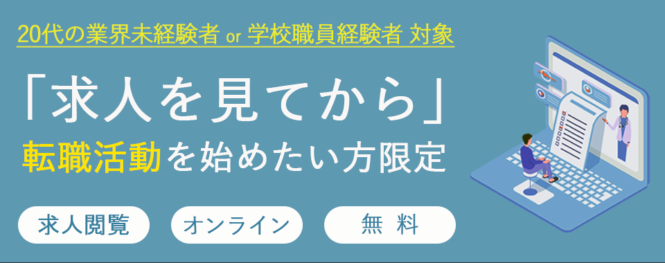 【求人閲覧・登録会】求人を見てから転職活動を始めたい方 限定