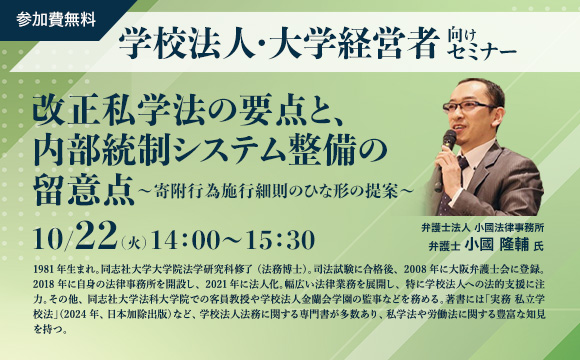 【ハイブリッドセミナー】改正私学法の要点と、内部統制システム整備の留意点～寄附行為施行細則のひな形の提案～