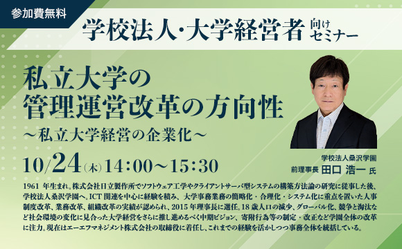 【ハイブリッドセミナー】私立大学の管理運営改革の方向性～私立大学経営の企業化～