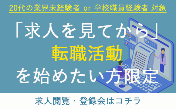 【求人閲覧・登録会】求人を見てから転職活動を始めたい方 限定