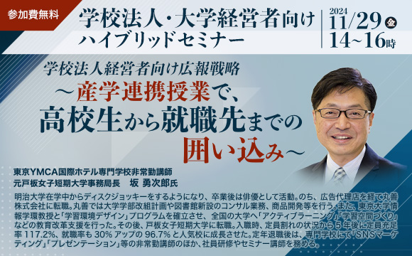 【ハイブリッドセミナー】学校法人経営者向け広報戦略～産学連携授業で、高校生から就職先までの囲い込み～