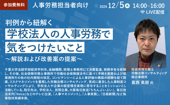 【LIVE配信】判例から紐解く学校法人の人事労務で気をつけたいこと～解説および改善案の提案～