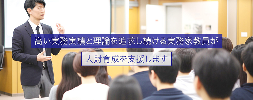 実務家教員養成課程を修了し、有名企業で経営や要職に就いていた実績を持つ講師を派遣する研修サービス「実務家教員研修」を提供。