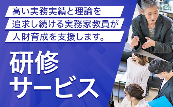 実務家教員養成課程を修了し、有名企業で経営や要職に就いていた実績を持つ講師を派遣する研修サービス「実務家教員研修」を提供。