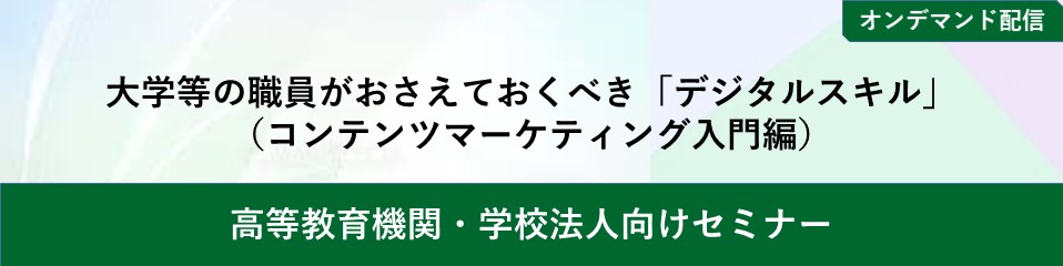 【オンデマンド配信】大学等の職員がおさえておくべき「デジタルスキル」（コンテンツマーケティング入門編）