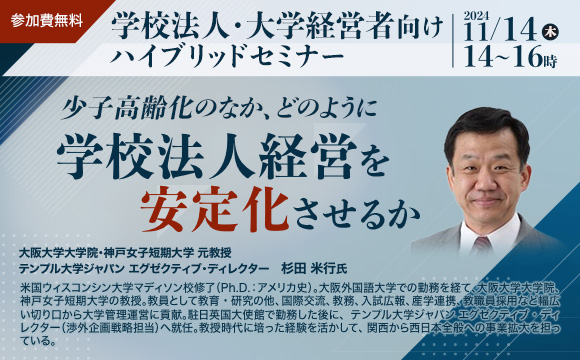 少子高齢化のなか、どのように学校法人経営を安定化させるか