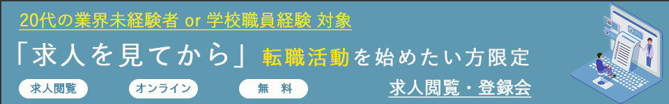 「求人を見てから」転職活動を始めたい方限定 求人閲覧・登録会